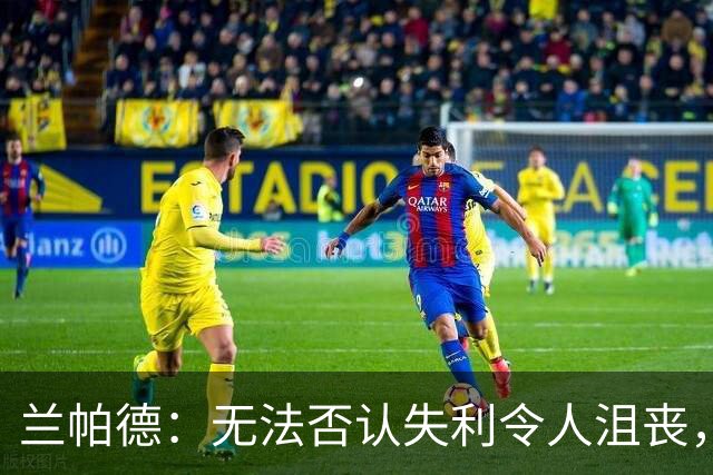 兰帕德：无法否认失利令人沮丧，但结果是公平的