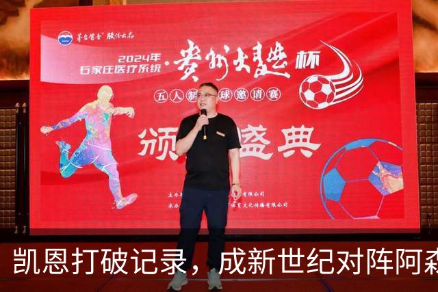 凯恩打破记录，成新世纪对阵阿森纳进球最多球员