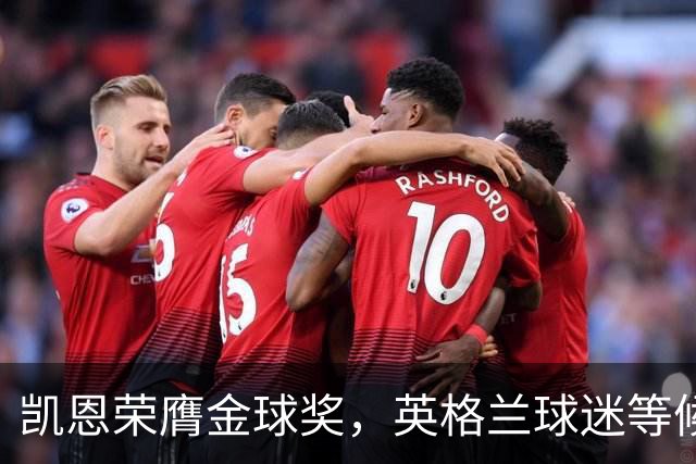 凯恩荣膺金球奖，英格兰球迷等候的时刻终于到来