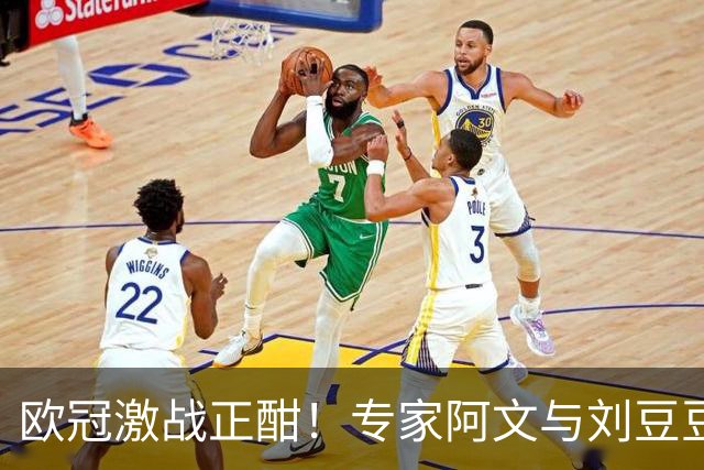 欧冠激战正酣！专家阿文与刘豆豆携手收获10连胜