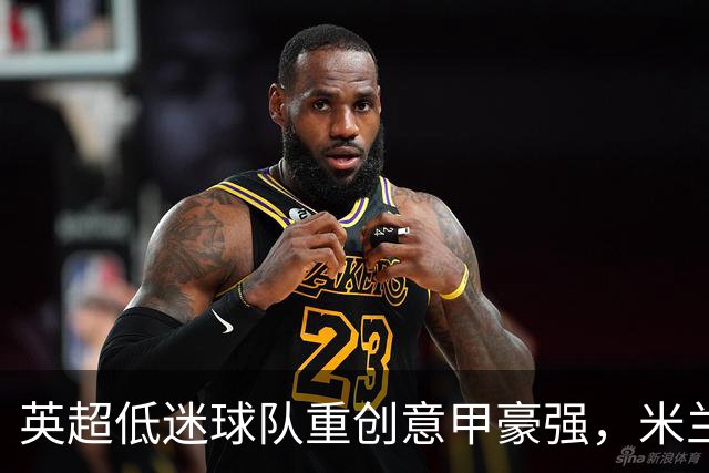 英超低迷球队重创意甲豪强，米兰惨遭失利