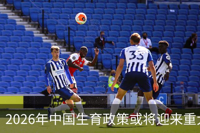 2026年中国生育政策或将迎来重大转变