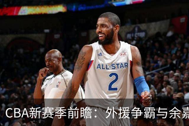 CBA新赛季前瞻：外援争霸与余嘉豪的主场首秀