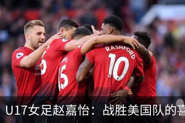 U17女足赵嘉怡：战胜美国队的喜悦与马晓旭的支持